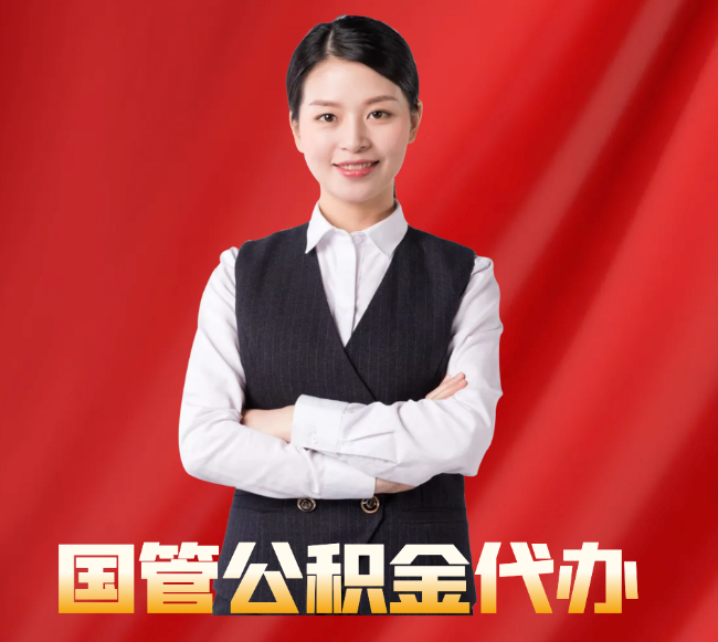 播州找公积金代办公司注意事项